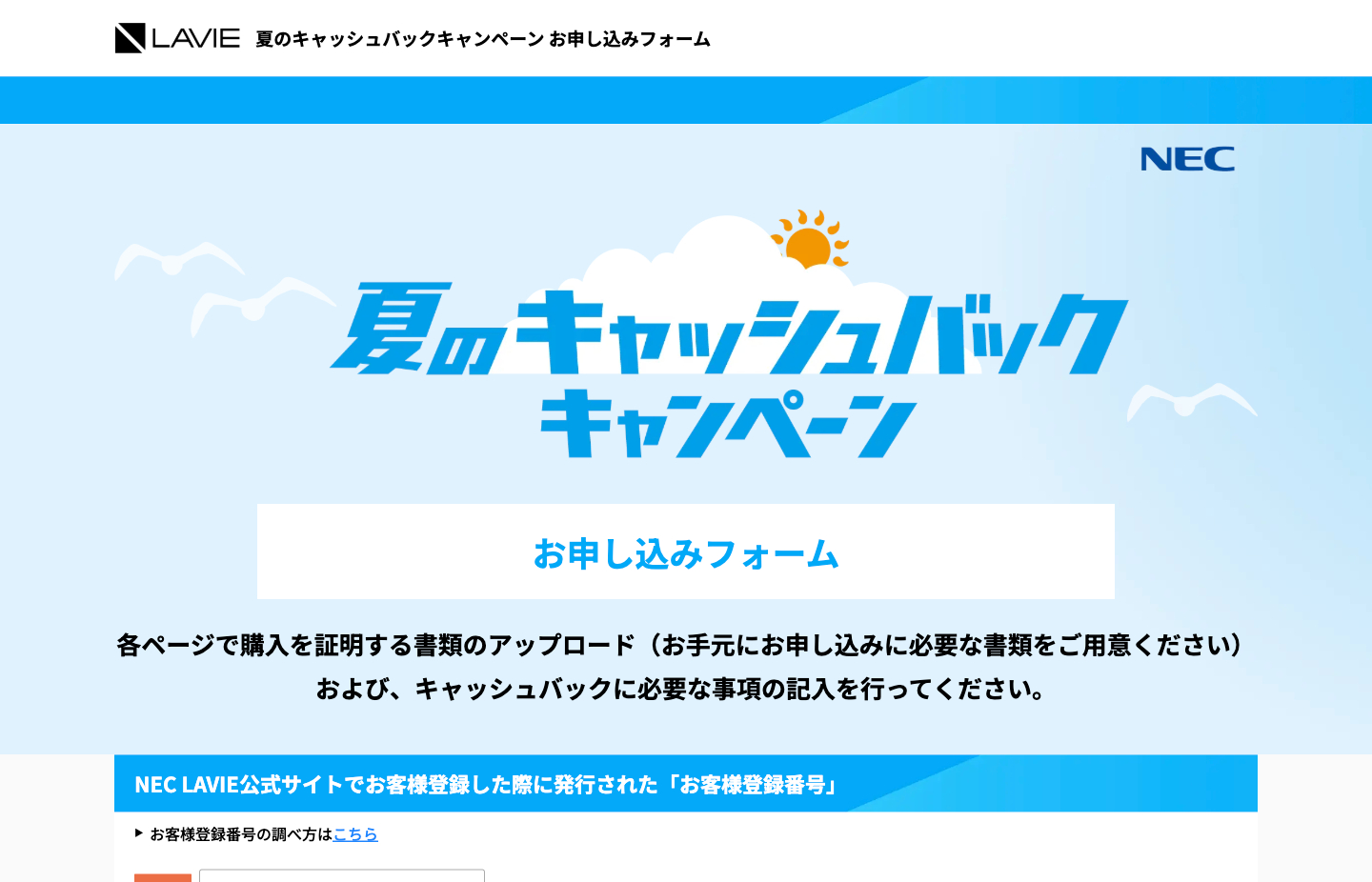 LAVIE 夏のキャッシュバックキャンペーン